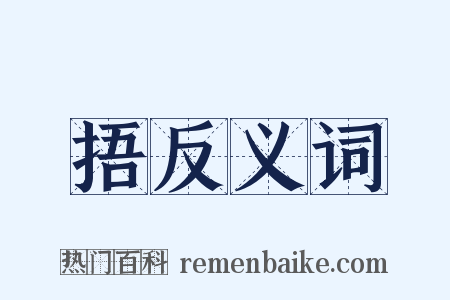 捂反义词是什么意思的图片